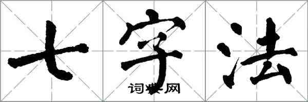 翁闿运七字法楷书怎么写