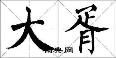 翁闿运大胥楷书怎么写