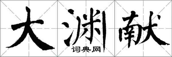 翁闿运大渊献楷书怎么写