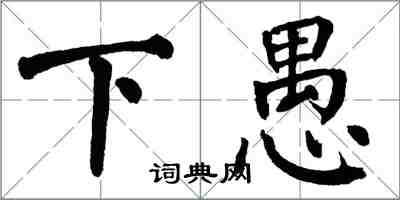 翁闿运下愚楷书怎么写