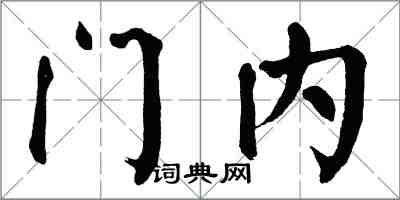翁闿运门内楷书怎么写