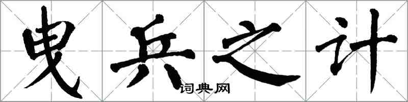 翁闿运曳兵之计楷书怎么写