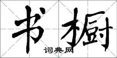 翁闿运书橱楷书怎么写