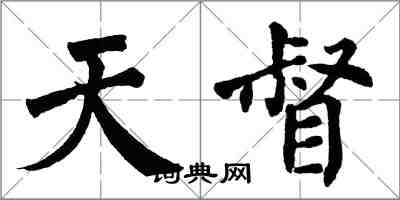 翁闿运天督楷书怎么写