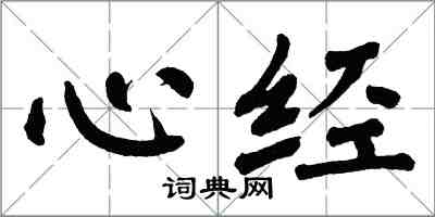 翁闿运心经楷书怎么写