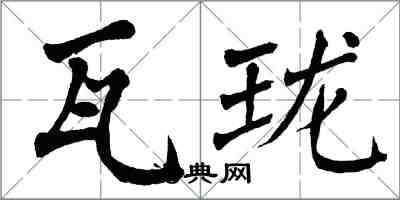 翁闿运瓦珑楷书怎么写