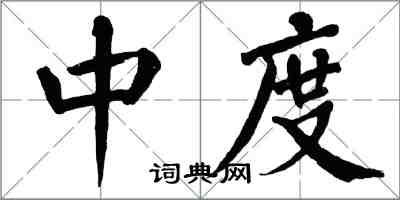 翁闿运中度楷书怎么写