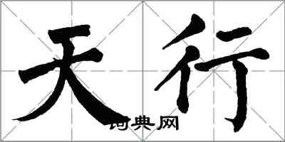 翁闿运天行楷书怎么写