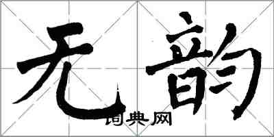 翁闿运无韵楷书怎么写