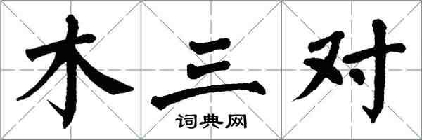 翁闿运木三对楷书怎么写