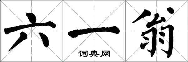 翁闿运六一翁楷书怎么写