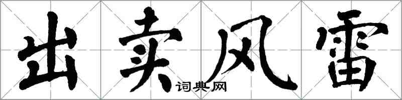 翁闿运出卖风雷楷书怎么写