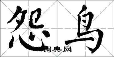 翁闿运怨鸟楷书怎么写