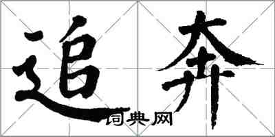 翁闿运追奔楷书怎么写