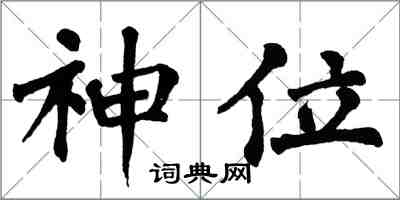 翁闿运神位楷书怎么写