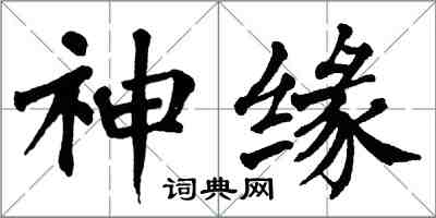 翁闿运神缘楷书怎么写