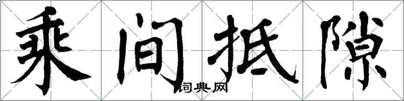 翁闿运乘间抵隙楷书怎么写