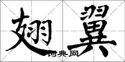 翁闿运翅翼楷书怎么写