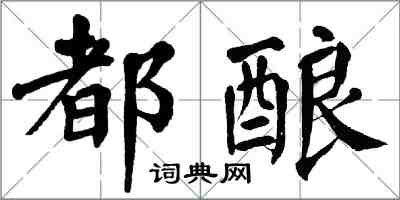 翁闿运都酿楷书怎么写