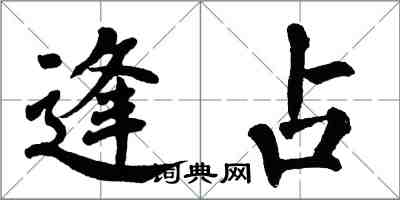 翁闿运逢占楷书怎么写