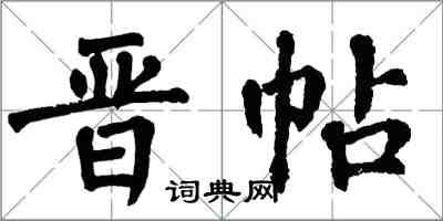 翁闿运晋帖楷书怎么写