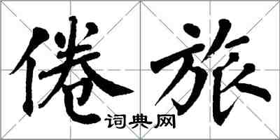 翁闿运倦旅楷书怎么写