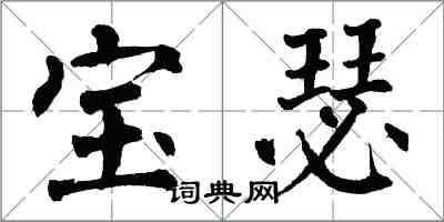 翁闿运宝瑟楷书怎么写