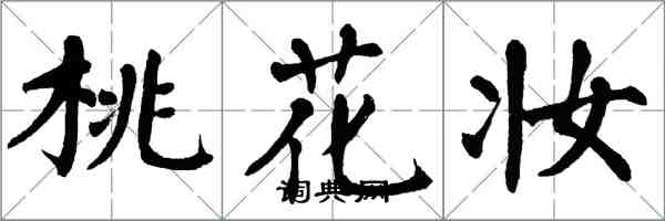 翁闿运桃花妆楷书怎么写