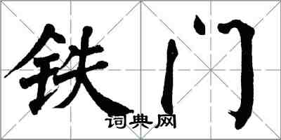 翁闿运铁门楷书怎么写