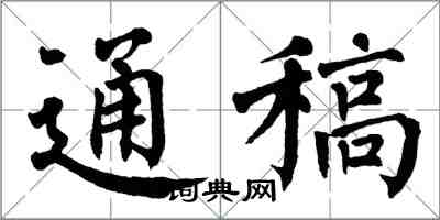 翁闿运通稿楷书怎么写