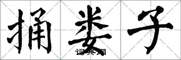 翁闿运捅娄子楷书怎么写