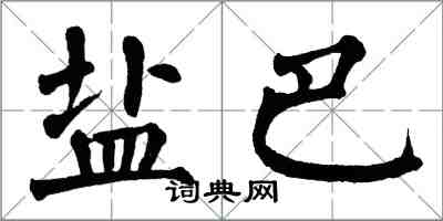 翁闿运盐巴楷书怎么写