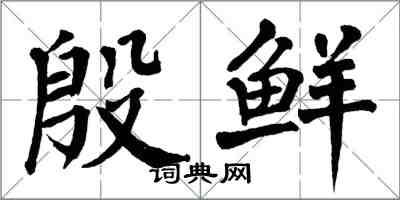 翁闿运殷鲜楷书怎么写