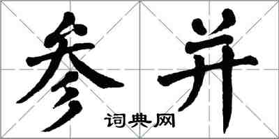 翁闿运参并楷书怎么写