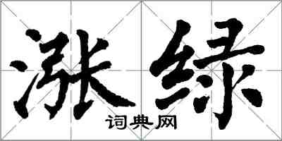 翁闿运涨绿楷书怎么写