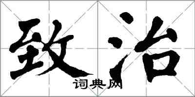 翁闿运致治楷书怎么写