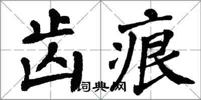 翁闿运齿痕楷书怎么写