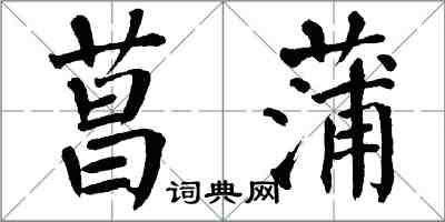 翁闿运菖蒲楷书怎么写