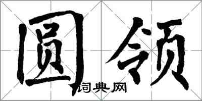 翁闿运圆领楷书怎么写