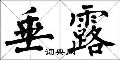 翁闿运垂露楷书怎么写