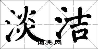 翁闿运淡洁楷书怎么写