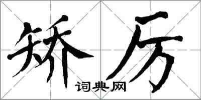 翁闿运矫厉楷书怎么写