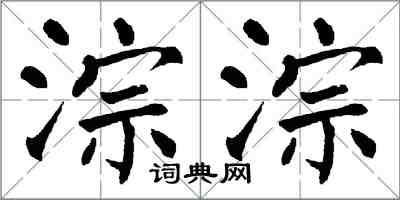 翁闿运淙淙楷书怎么写