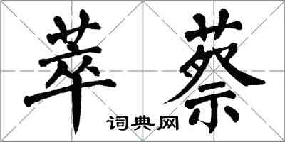 翁闿运萃蔡楷书怎么写