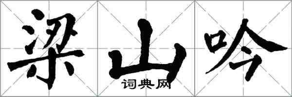 翁闿运梁山吟楷书怎么写