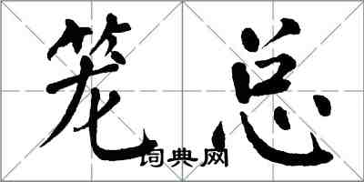 翁闿运笼总楷书怎么写