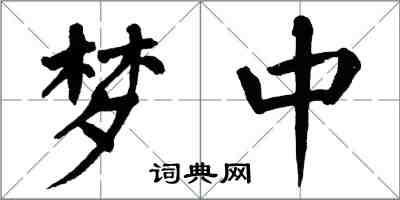 翁闿运梦中楷书怎么写