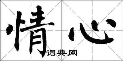 翁闿运情心楷书怎么写