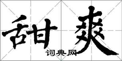 翁闿运甜爽楷书怎么写