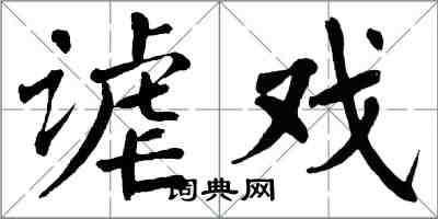 翁闿运谑戏楷书怎么写